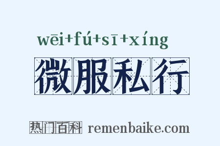 微服私行是什么意思的图片